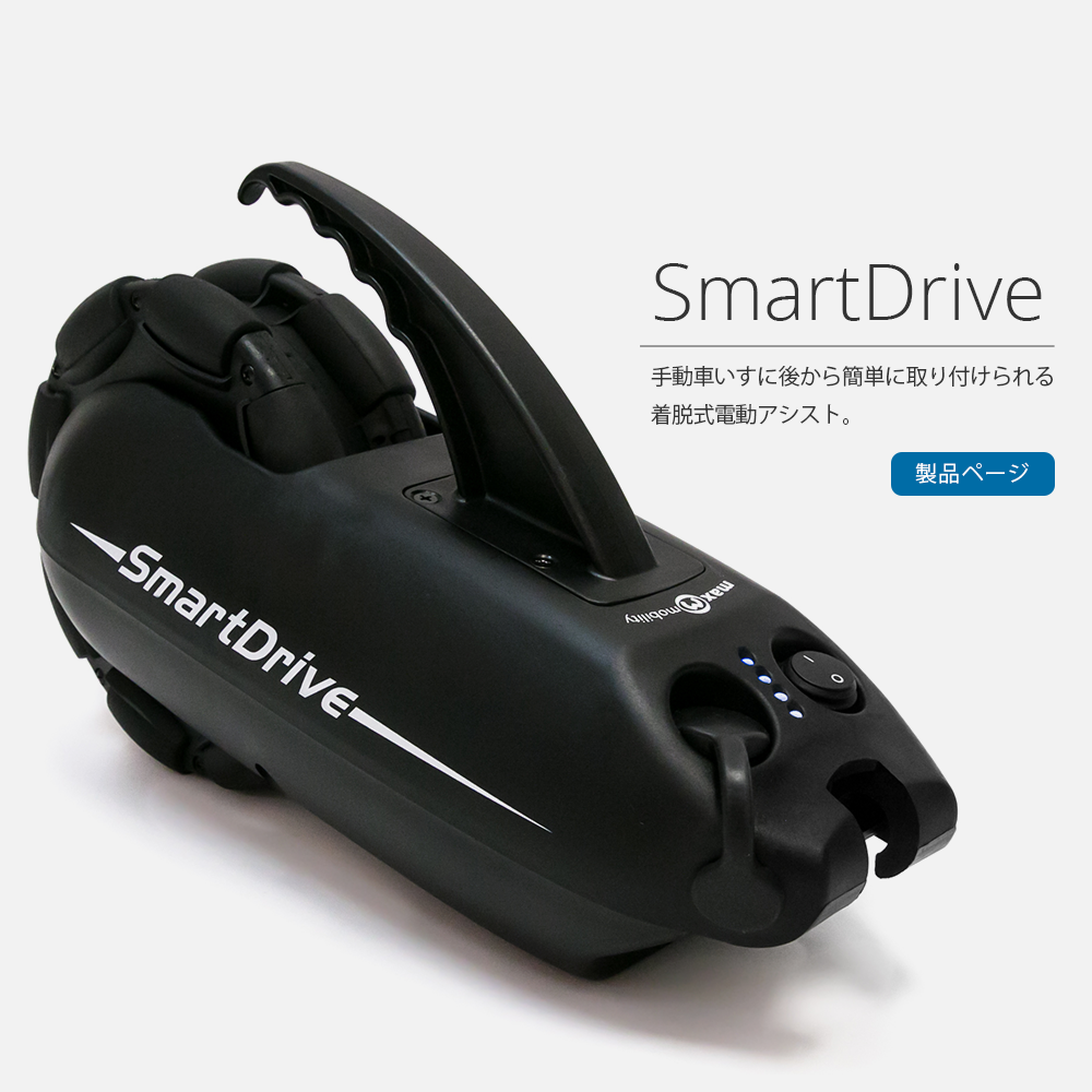 SmartDrive – ペルモビール株式会社
