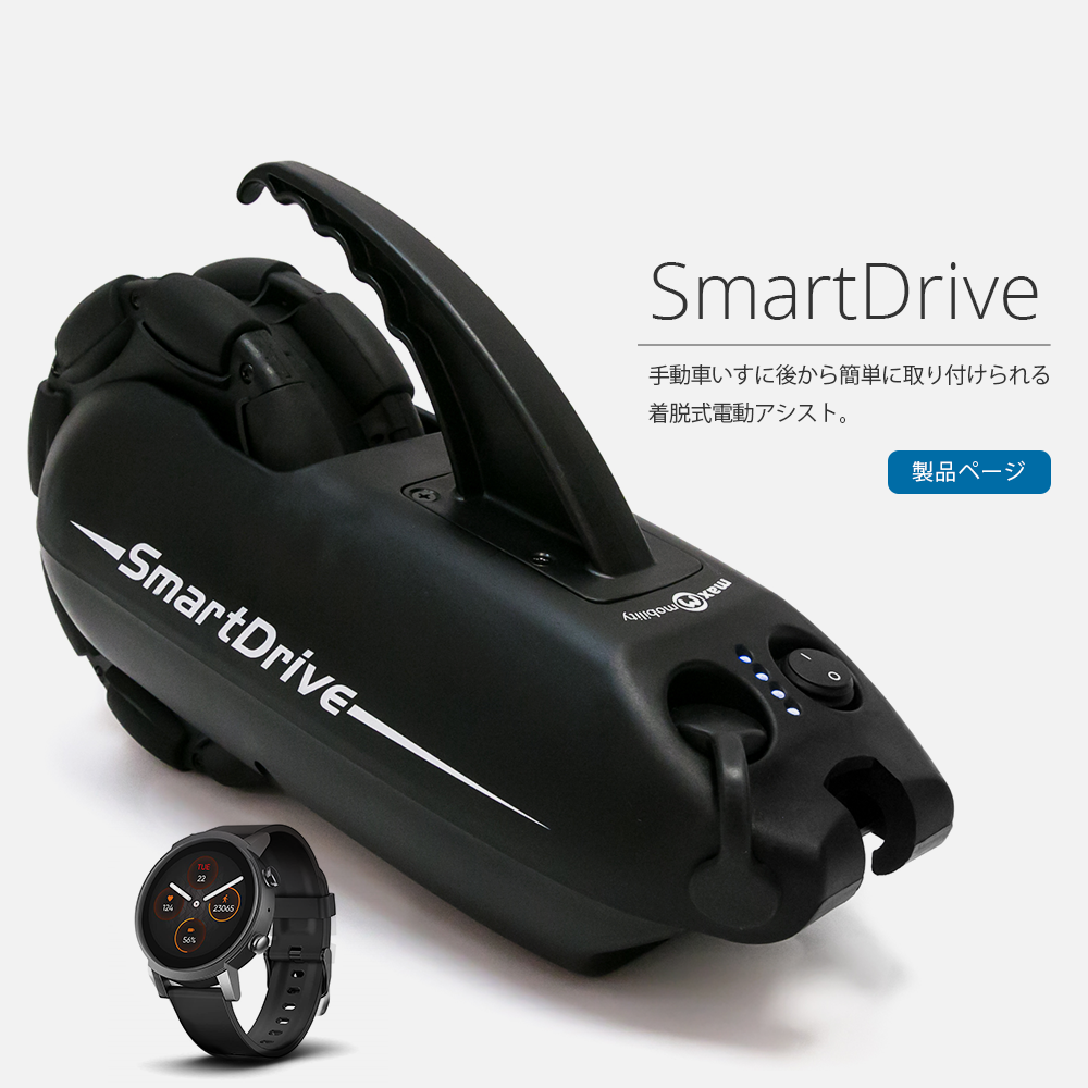 車いす電動アシスト スマートドライブ SmartDrive 本体(MX2+対応)