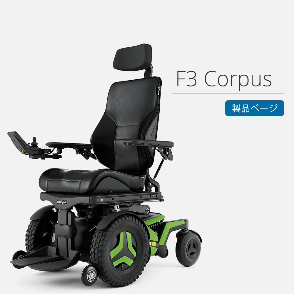 F3 Corpus – ペルモビール株式会社