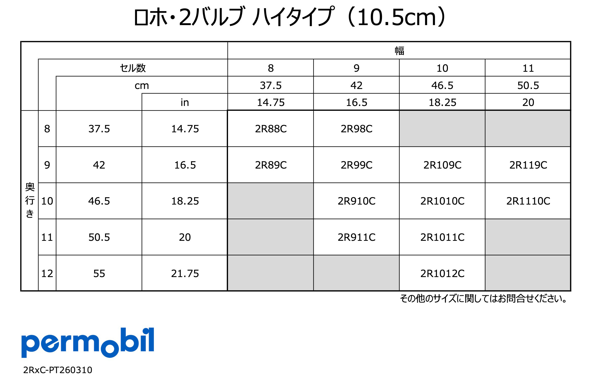 ロホ・2バルブ ハイタイプ – ペルモビール株式会社