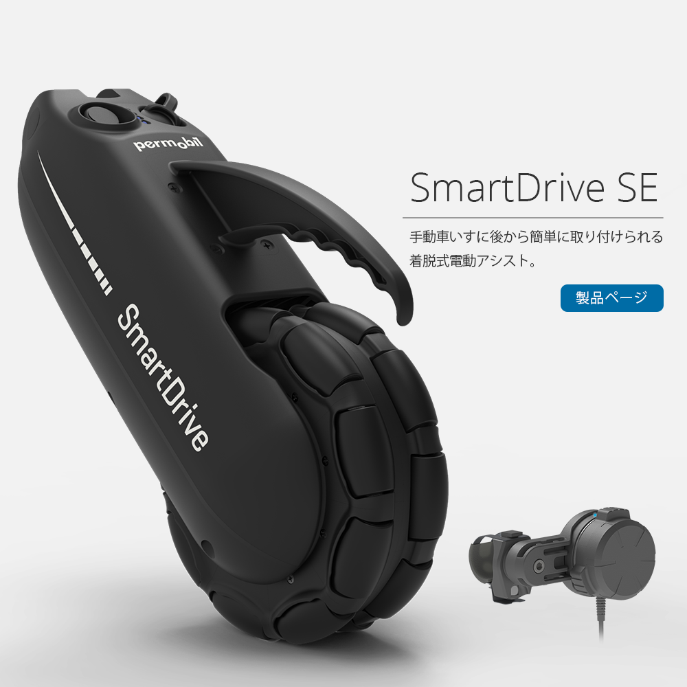 SmartDrive SE – ペルモビール株式会社